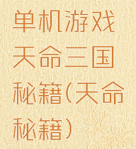 单机游戏天命三国秘籍(天命秘籍)