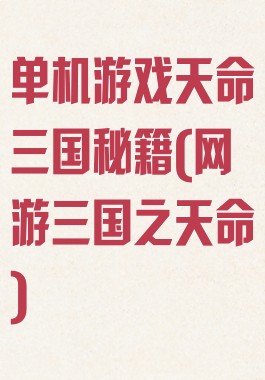 单机游戏天命三国秘籍(网游三国之天命)
