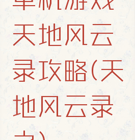 单机游戏天地风云录攻略(天地风云录之)