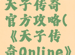 单机游戏天子传奇官方攻略(《天子传奇Online》)