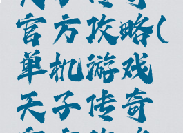 单机游戏天子传奇官方攻略(单机游戏天子传奇官方攻略视频)