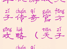 单机游戏天子传奇官方攻略(天子(传奇))