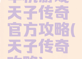 单机游戏天子传奇官方攻略(天子传奇攻略)