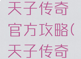 单机游戏天子传奇官方攻略(天子传奇网游)