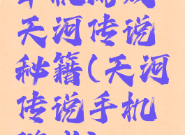 单机游戏天河传说秘籍(天河传说手机游戏)