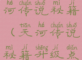 单机游戏天河传说秘籍(天河传说秘籍升级点数)