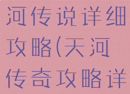 单机游戏天河传说详细攻略(天河传奇攻略详细攻略)