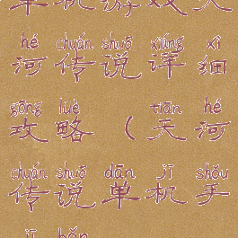 单机游戏天河传说详细攻略(天河传说单机手机版)