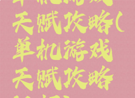 单机游戏天赋攻略(单机游戏天赋攻略视频)