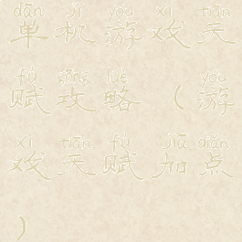 单机游戏天赋攻略(游戏天赋加点)