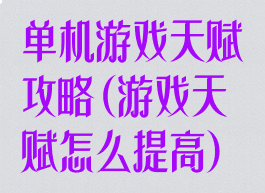 单机游戏天赋攻略(游戏天赋怎么提高)