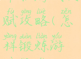 单机游戏天赋攻略(怎样锻炼游戏天赋)