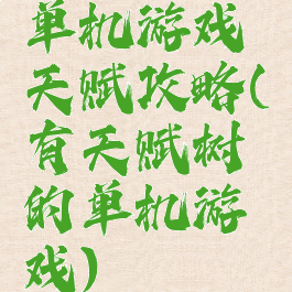 单机游戏天赋攻略(有天赋树的单机游戏)