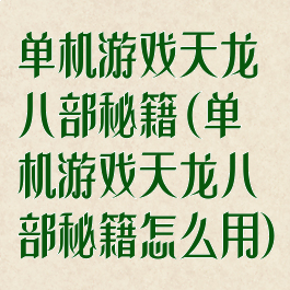 单机游戏天龙八部秘籍(单机游戏天龙八部秘籍怎么用)