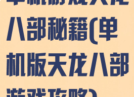 单机游戏天龙八部秘籍(单机版天龙八部游戏攻略)