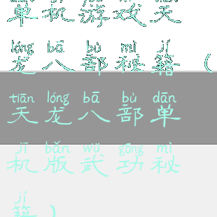 单机游戏天龙八部秘籍(天龙八部单机版武功秘籍)