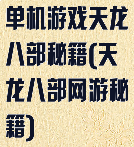 单机游戏天龙八部秘籍(天龙八部网游秘籍)