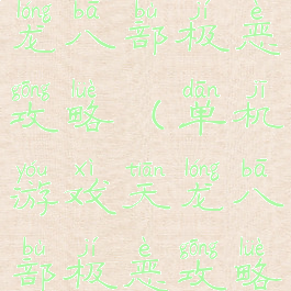 单机游戏天龙八部极恶攻略(单机游戏天龙八部极恶攻略怎么玩)