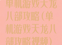 单机游戏天龙八部攻略(单机游戏天龙八部攻略视频)