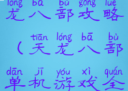 单机游戏天龙八部攻略(天龙八部单机游戏全攻略详解)