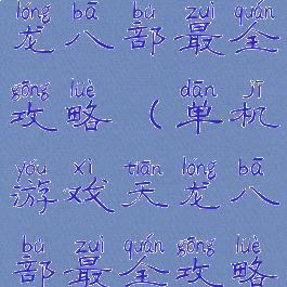 单机游戏天龙八部最全攻略(单机游戏天龙八部最全攻略图)