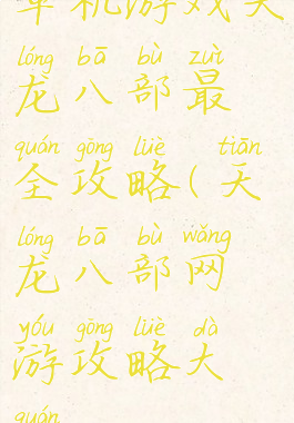 单机游戏天龙八部最全攻略(天龙八部网游攻略大全)