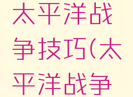 单机游戏太平洋战争技巧(太平洋战争游戏攻略)