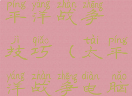 单机游戏太平洋战争技巧(太平洋战争电脑游戏)