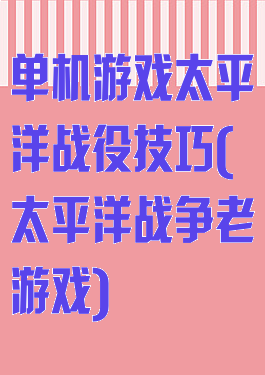 单机游戏太平洋战役技巧(太平洋战争老游戏)