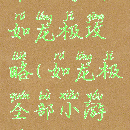 单机游戏如龙极攻略(如龙极全部小游戏)