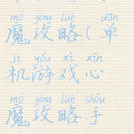 单机游戏心魔攻略(单机游戏心魔攻略手机版)