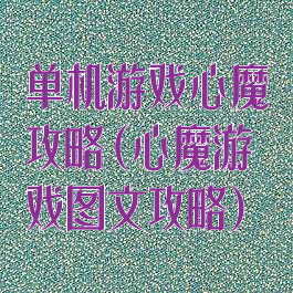 单机游戏心魔攻略(心魔游戏图文攻略)