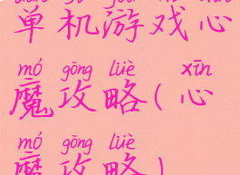 单机游戏心魔攻略(心魔攻略)