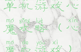 单机游戏心魔攻略(心魔的游戏)