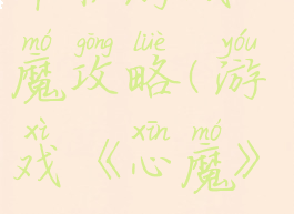 单机游戏心魔攻略(游戏《心魔》)