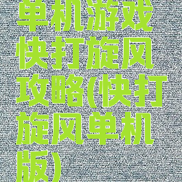 单机游戏快打旋风攻略(快打旋风单机版)