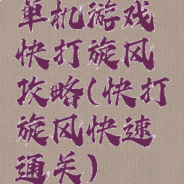 单机游戏快打旋风攻略(快打旋风快速通关)