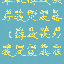 单机游戏快打旋风攻略(游戏快打旋风经典版)