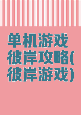 单机游戏彼岸攻略(彼岸游戏)