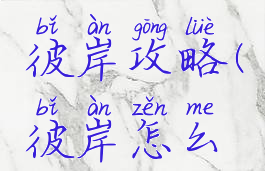 单机游戏彼岸攻略(彼岸怎么玩)