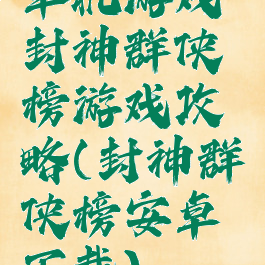 单机游戏封神群侠榜游戏攻略(封神群侠榜安卓下载)