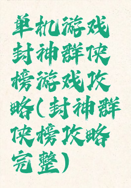 单机游戏封神群侠榜游戏攻略(封神群侠榜攻略完整)