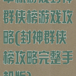 单机游戏封神群侠榜游戏攻略(封神群侠榜攻略完整手机版)