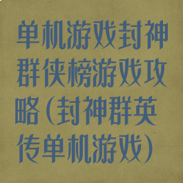 单机游戏封神群侠榜游戏攻略(封神群英传单机游戏)