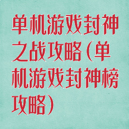单机游戏封神之战攻略(单机游戏封神榜攻略)