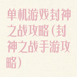 单机游戏封神之战攻略(封神之战手游攻略)