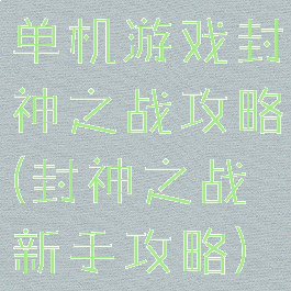 单机游戏封神之战攻略(封神之战新手攻略)