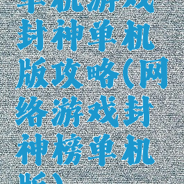 单机游戏封神单机版攻略(网络游戏封神榜单机版)