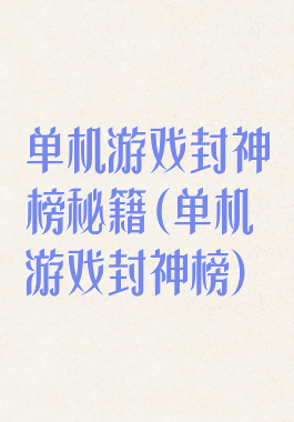 单机游戏封神榜秘籍(单机游戏封神榜)