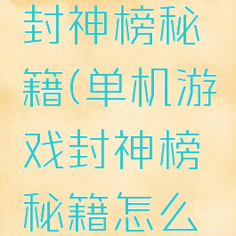 单机游戏封神榜秘籍(单机游戏封神榜秘籍怎么获得)
